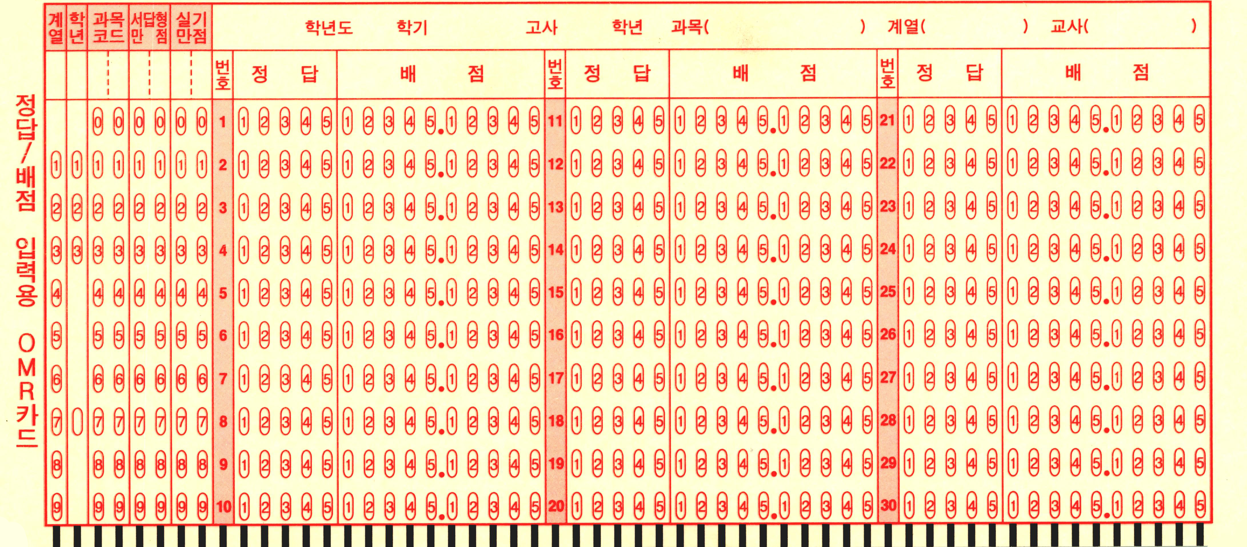 30문항 정답배점카드