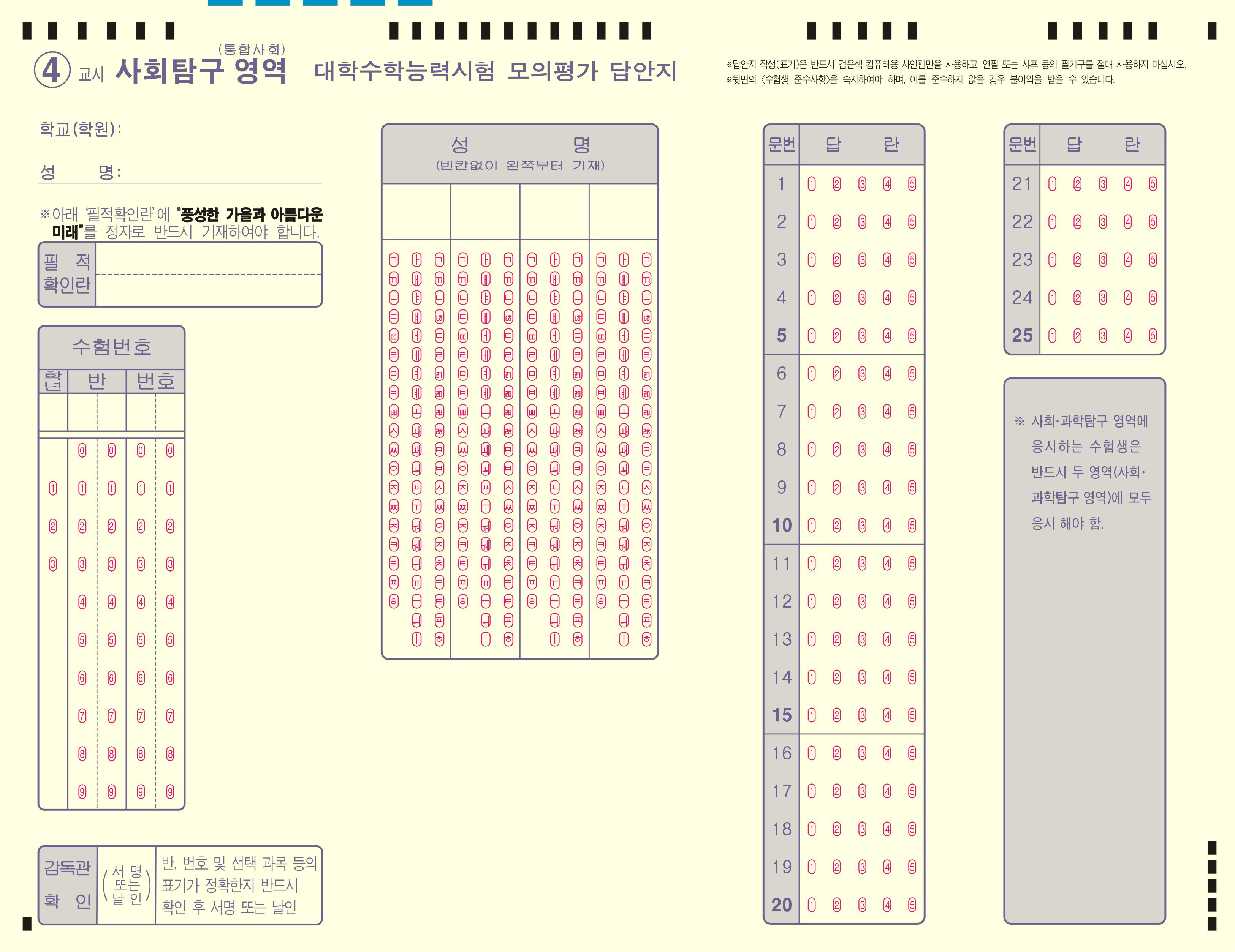 수능모의고사카드 OMR카드 사회탐구 영역
