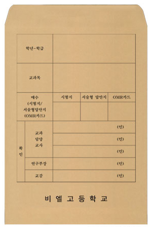 시험지봉투 -예시2