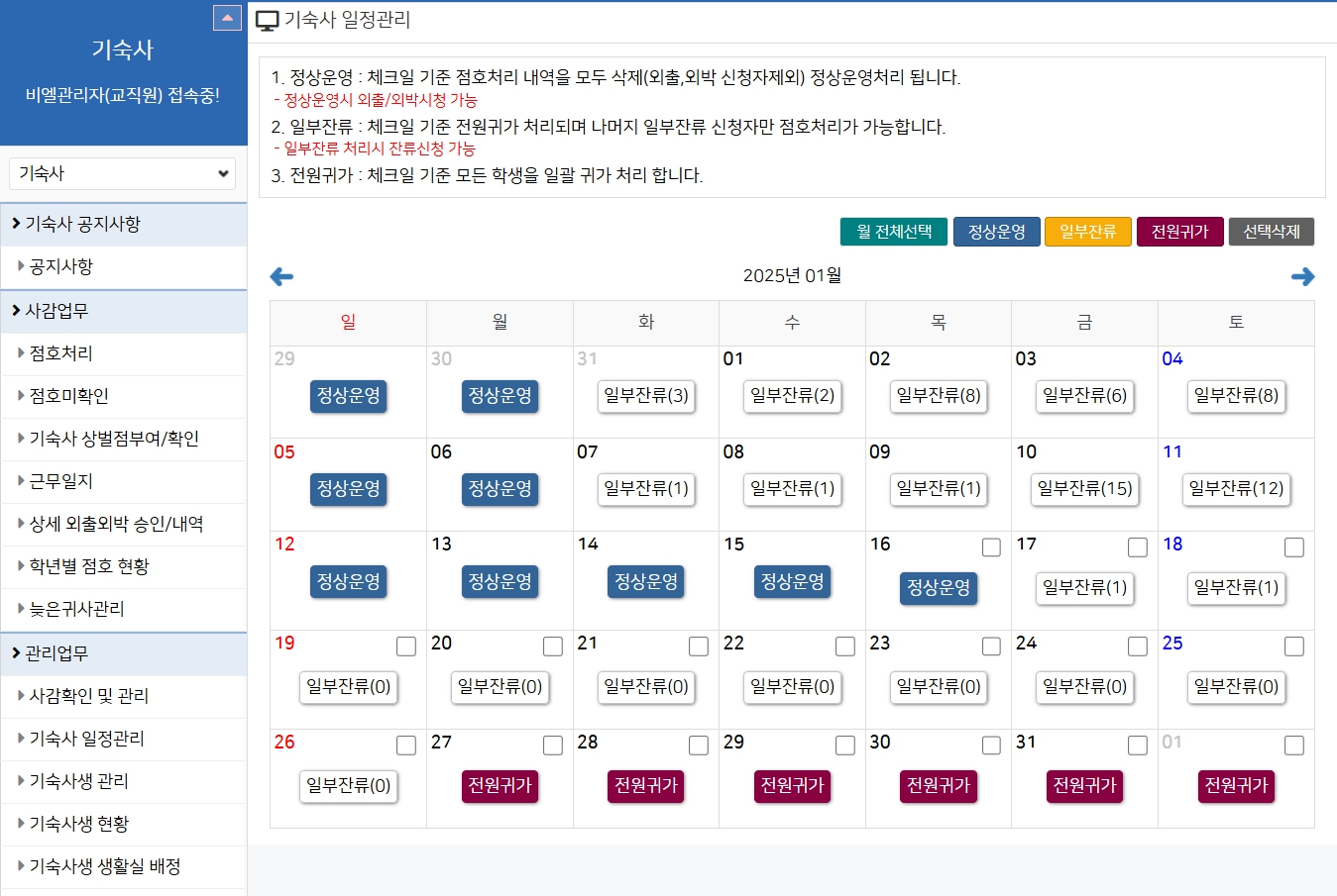 기숙사 일정관리