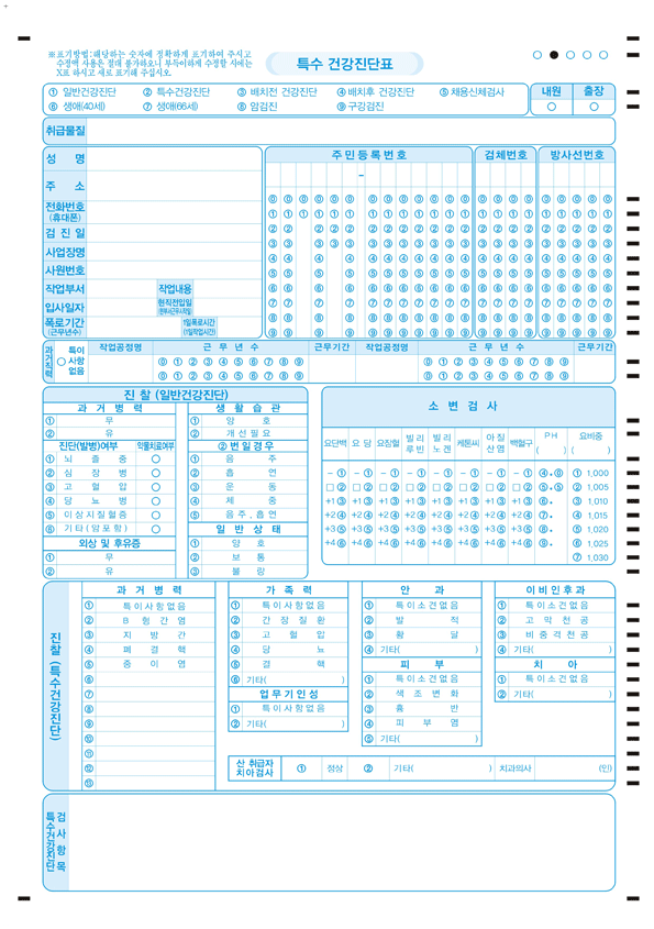 특수진단표 [앞]