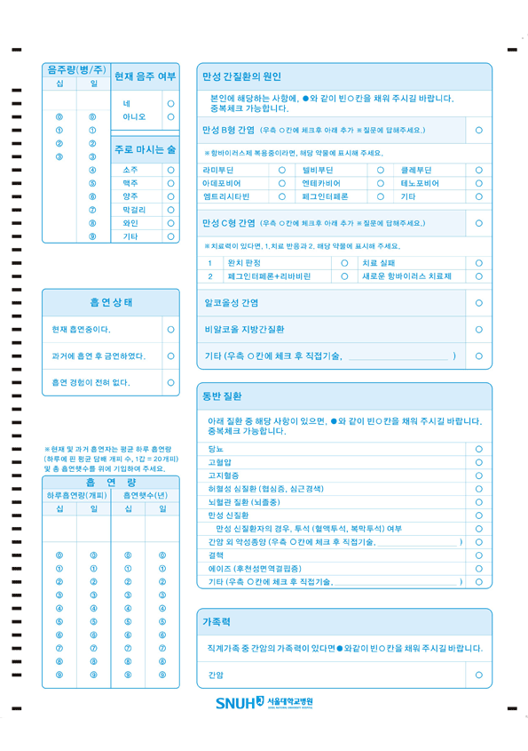 간 환자 문진표 [뒤]