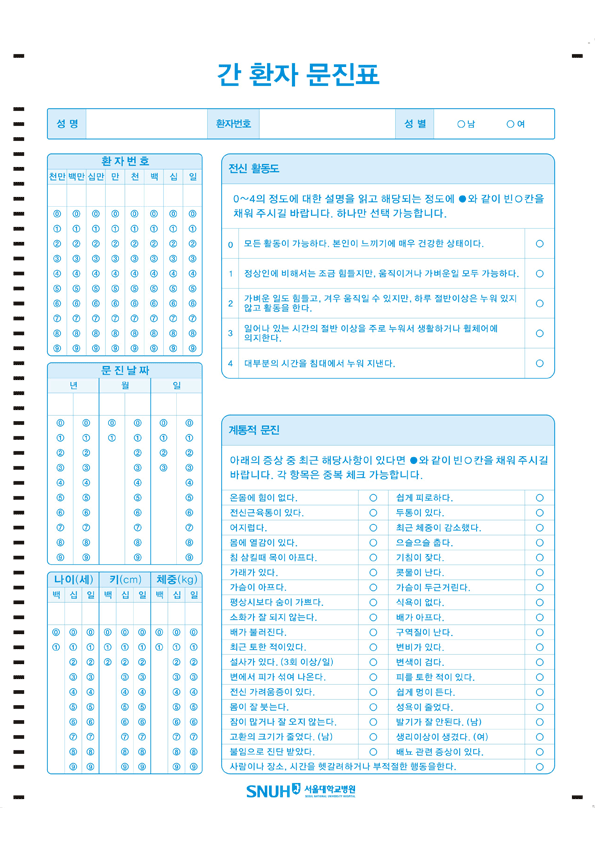 간 환자 문진표 [앞]