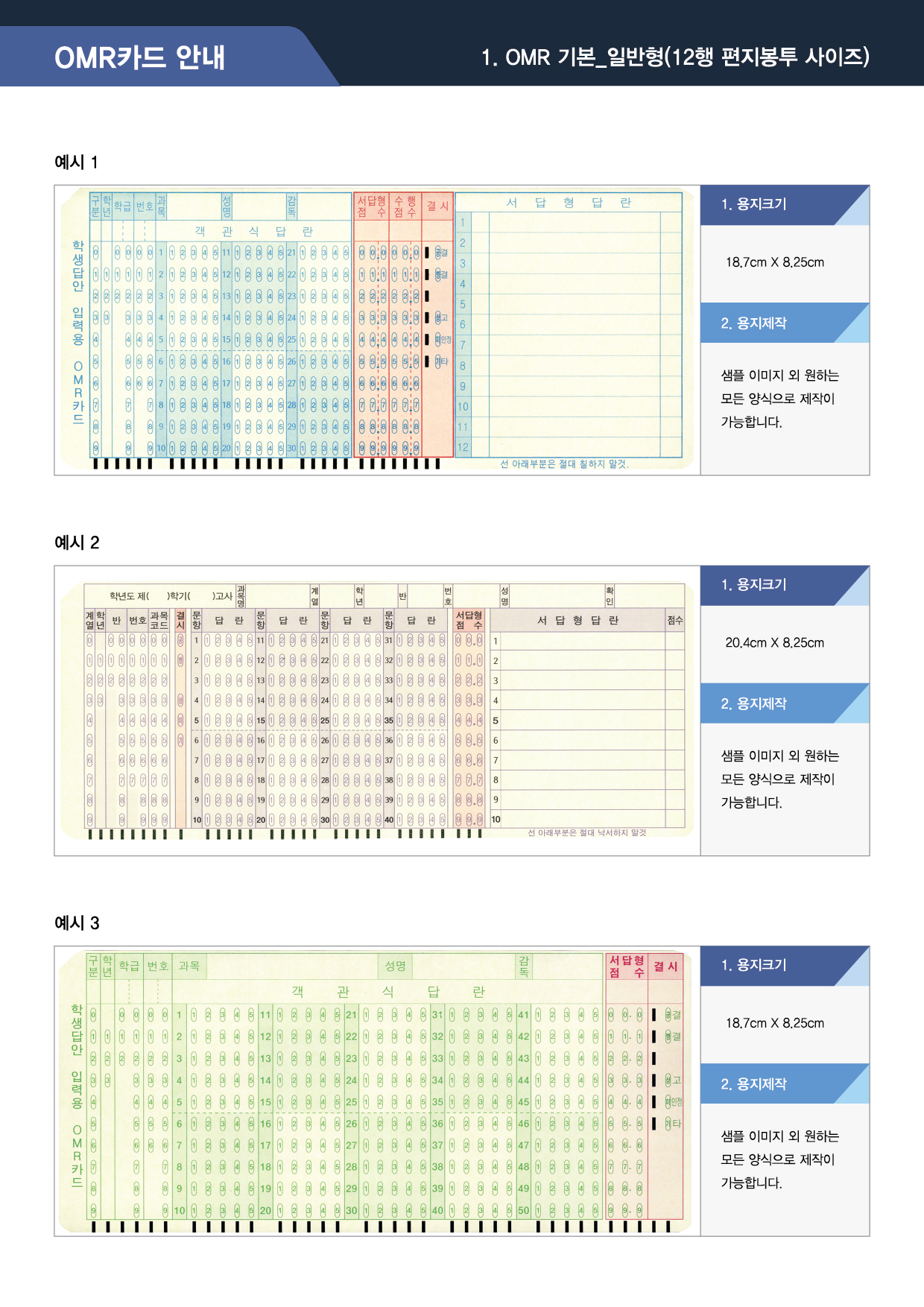 OMR카드 안내 12행 편지봉투사이즈