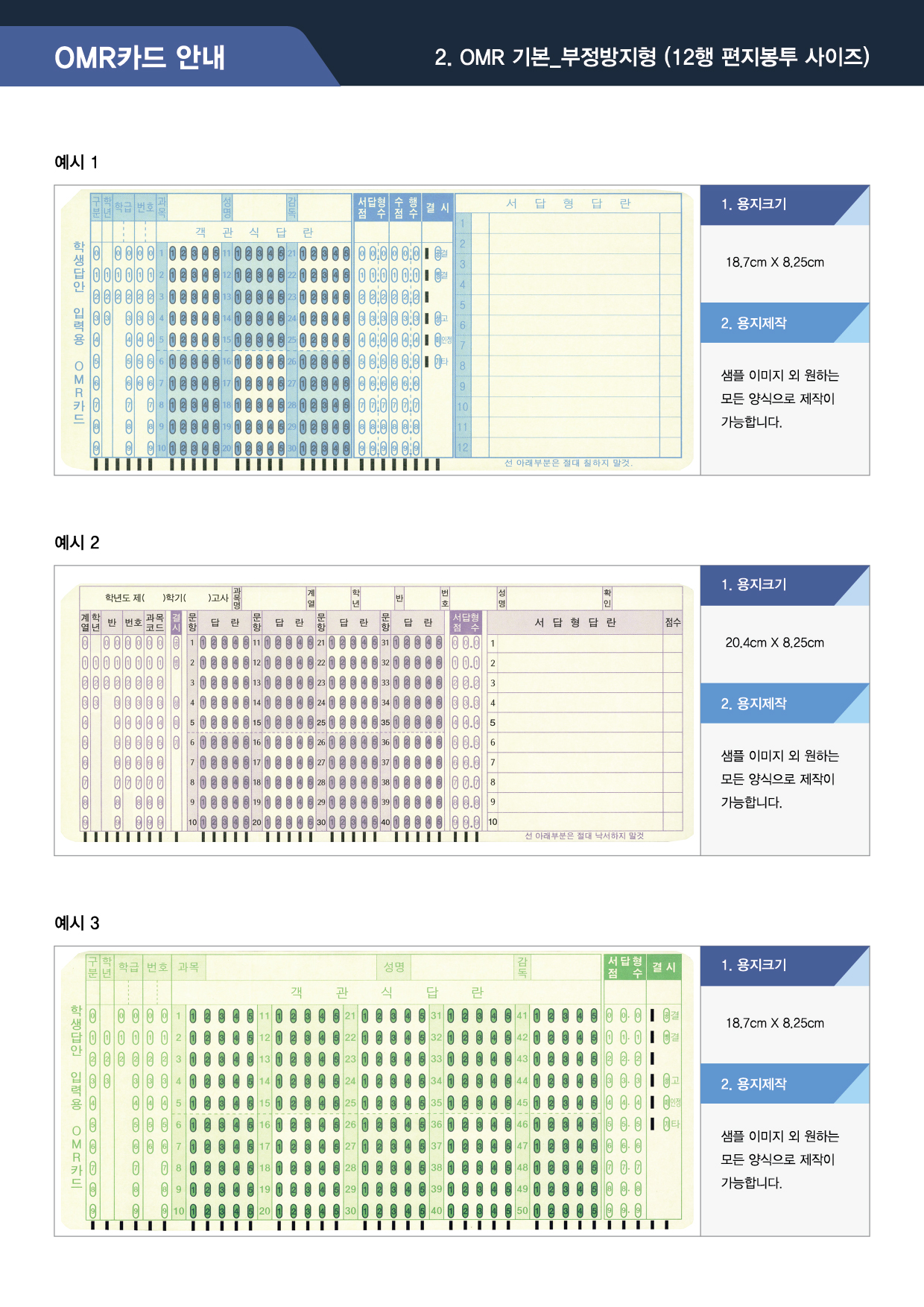 OMR카드 안내 12행 편지봉투사이즈 부정방지형