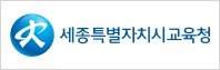 세종특별자치시교육청 로고