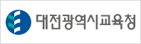 대전광역시교육청 로고