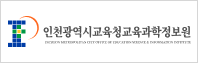 인천광역시교육청교육과학정보원 로고